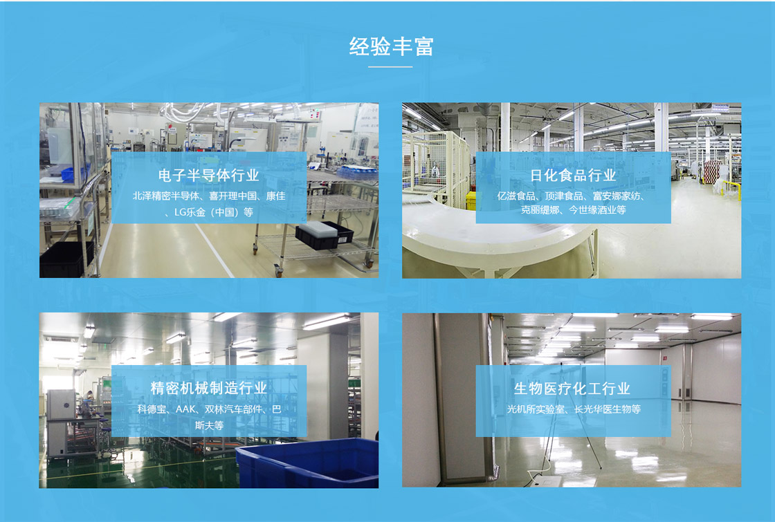13年積累了包括電子、半導(dǎo)體、食品、黃莊品、注塑、生物醫(yī)藥等多個(gè)行業(yè)的無塵車間工程建設(shè)經(jīng)驗(yàn)。